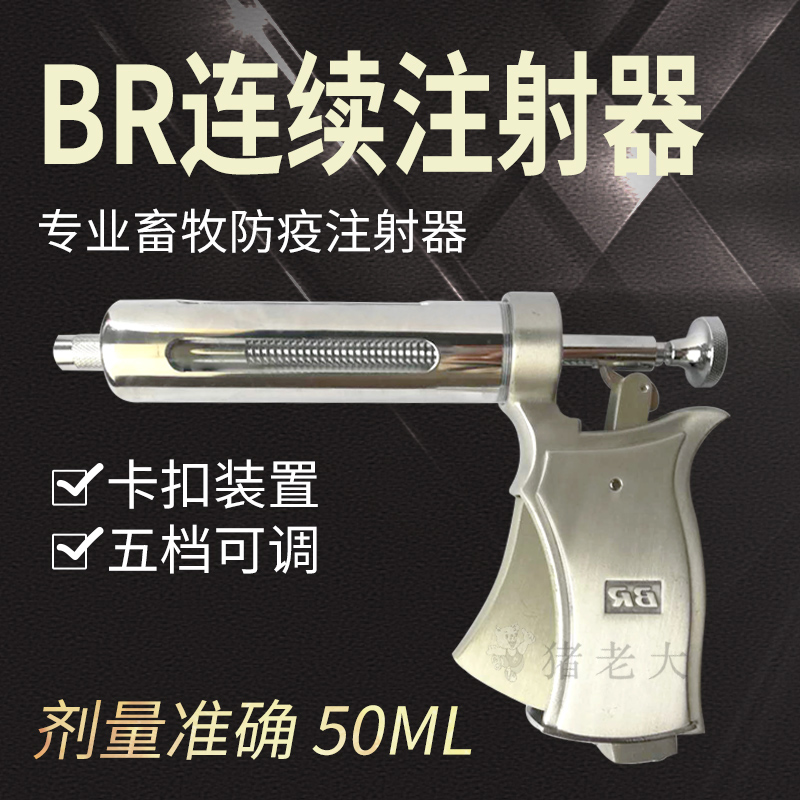 br50ml半自动分档可调连续注射器15ml进口五档兽用不锈钢注射器