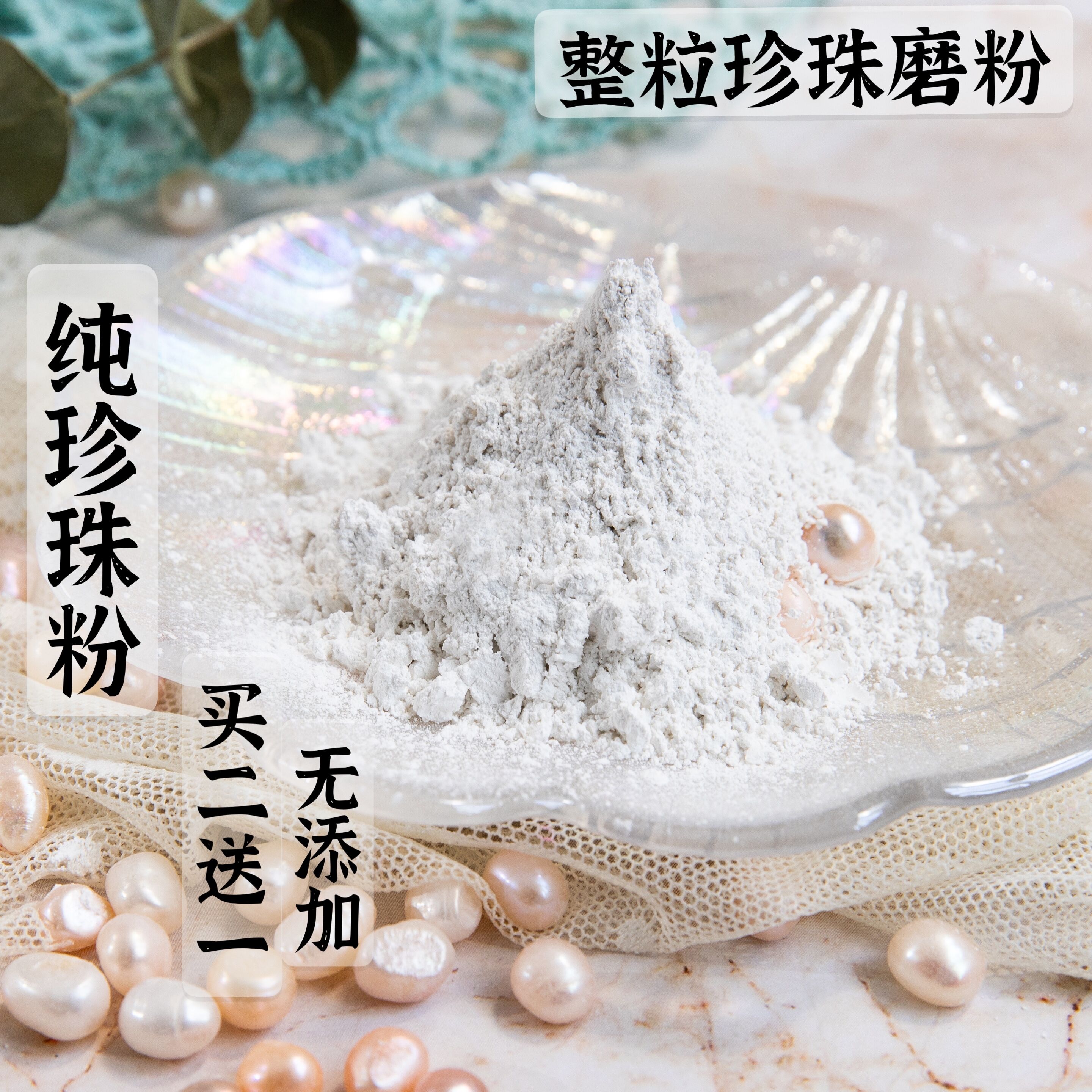 天然纯珍珠粉 只有珍珠 黑头 嫩白面膜粉 控油无添加 50g