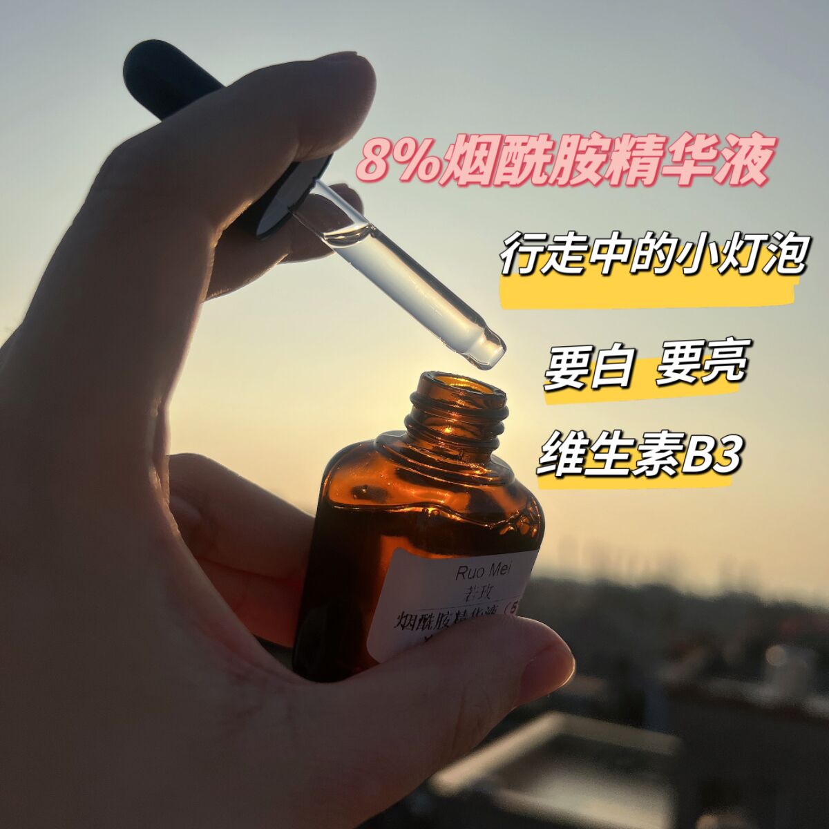 若玫黑色素收割机 8%烟酰胺原液精华 改善暗黄提亮肤色毛孔肌底