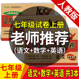 2020秋七年级上册语文数学英语试卷人教部编版新版全套3册期末复习冲刺卷100分7年级初一辅导资料同步练习题册单元复习模拟考试卷