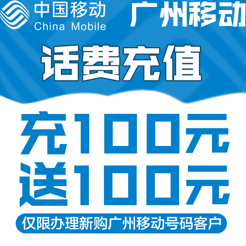 广州移动新开卡客户充100送100话费优惠-仅限本店购卡