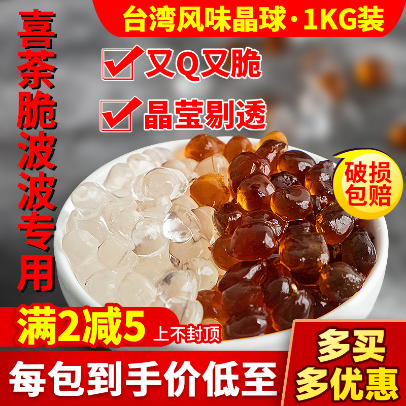 寒天晶球 黑糖水晶果漾蒟蒻多肉脆波波奶茶专用原料配料免煮珍珠