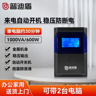 普迪盾UPS不间断电源1000VA/600W家用电脑监控停电备用应急220V