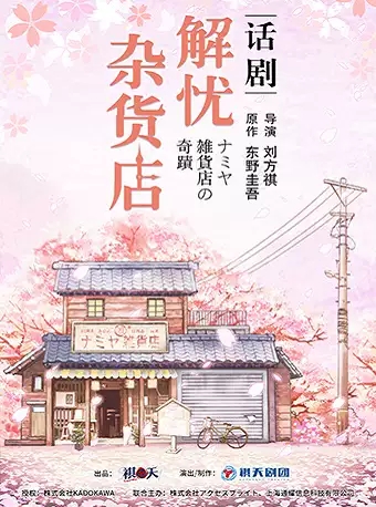 北京东野圭吾奇幻温情巨作话剧解忧杂货店中文版话剧门票|msdalam kategori Movie/persembahan/acara sukan, persembahan drama, Drama - dari Buy2taobao.com untuk memberikan perkhidmatan ejen Taobao profesional membeli