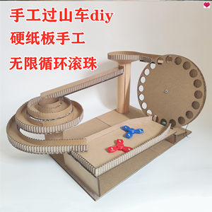 小学生变废为宝手工制作材料包废物利用纸板过山车教具diy小发明