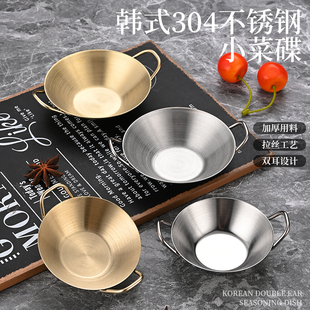 304不锈钢味碟韩式双耳小调味碟餐厅商用蘸料碟火锅辣椒酱调料碟