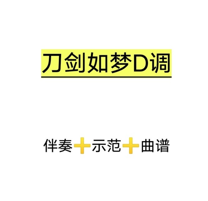 伴奏刀剑如梦示范曲谱初学古筝流行武侠软音源