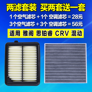 适配本田九代十代雅阁混动新crv思铂睿原厂升级空气滤芯空调格2.0