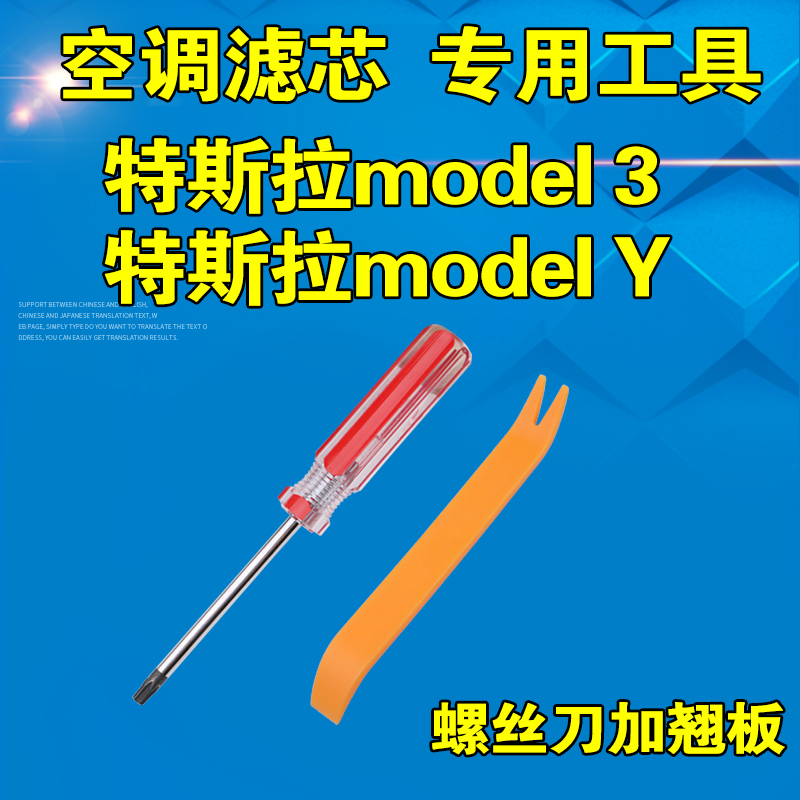 适配特斯拉model3 y空调滤芯工具螺丝刀拆装翘板内置外置扳手改锥