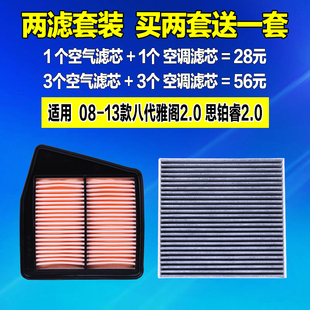适配本田08-13款八代雅阁2.0 思铂睿2.0空气滤芯空调格滤清器2.4