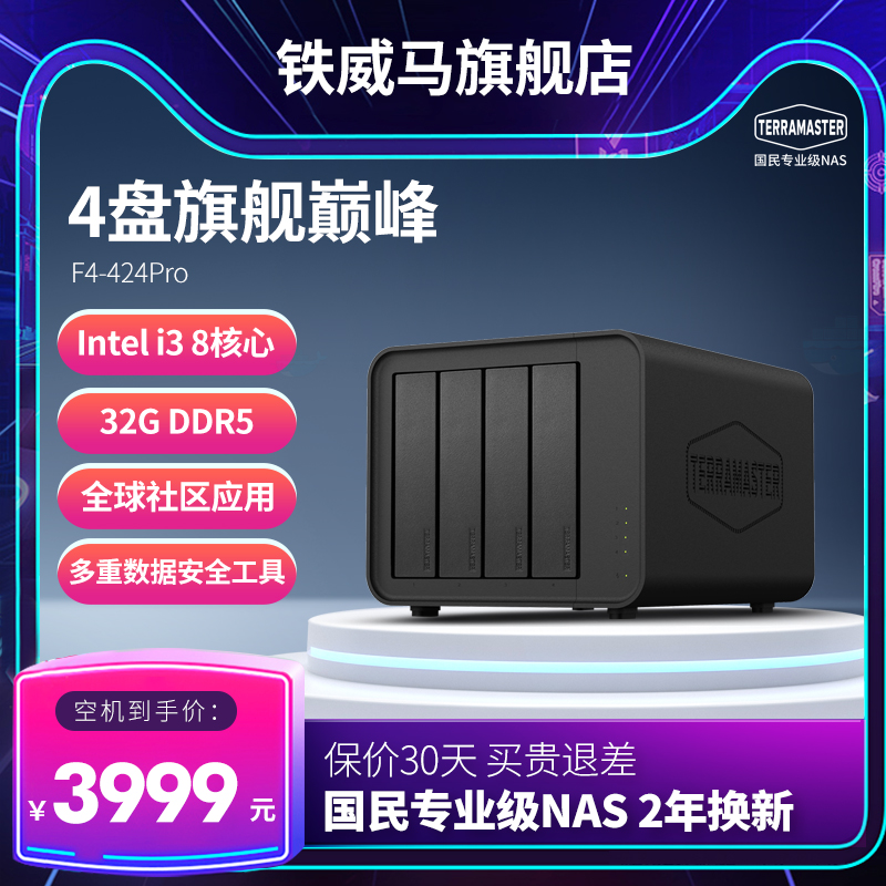 【铁威马旗舰新品】F4-424Pro i3处理器 四盘位NAS网络存储 电脑文件同步相册备份 企业办公私有云存储硬盘盒