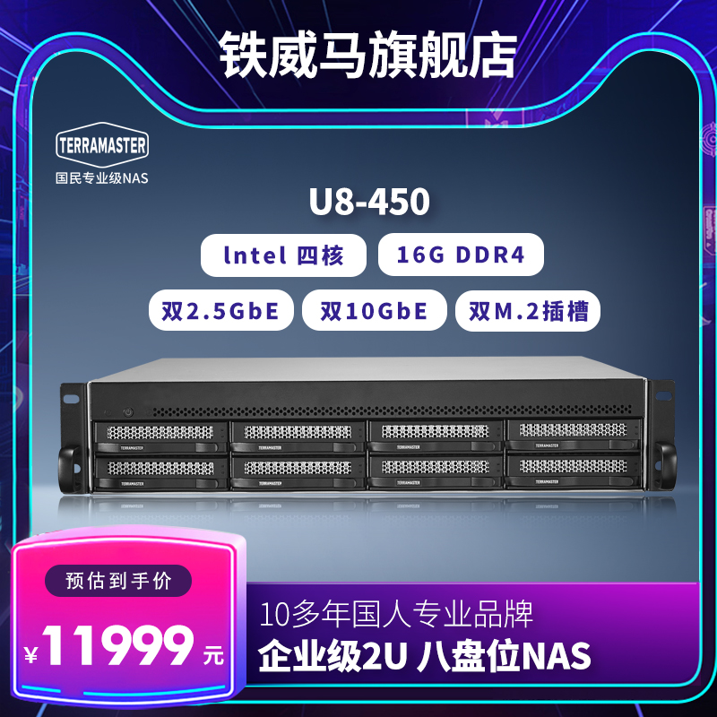 铁威马U8-450 机架式8盘位高速NAS网络存储服务器 四核2.4GHz 双2.5G网口 双SFP+10GbE网络接口 双M.2插槽