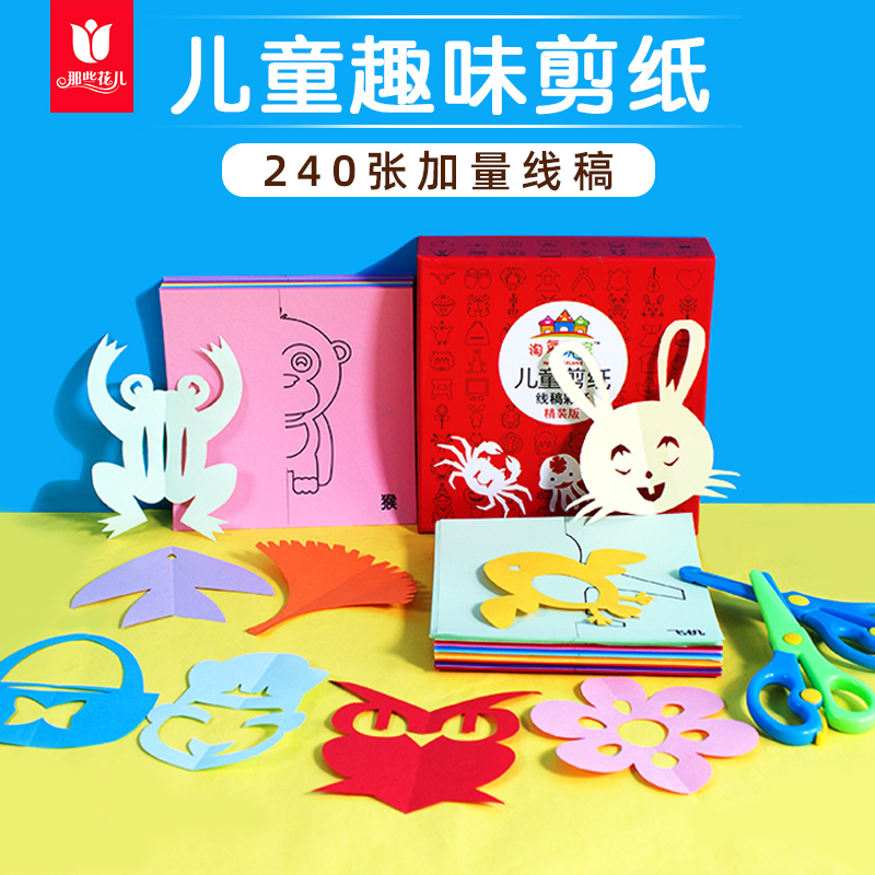 儿童趣味剪纸手工套装幼儿园宝宝diy制作折纸初级简单图案底稿6岁