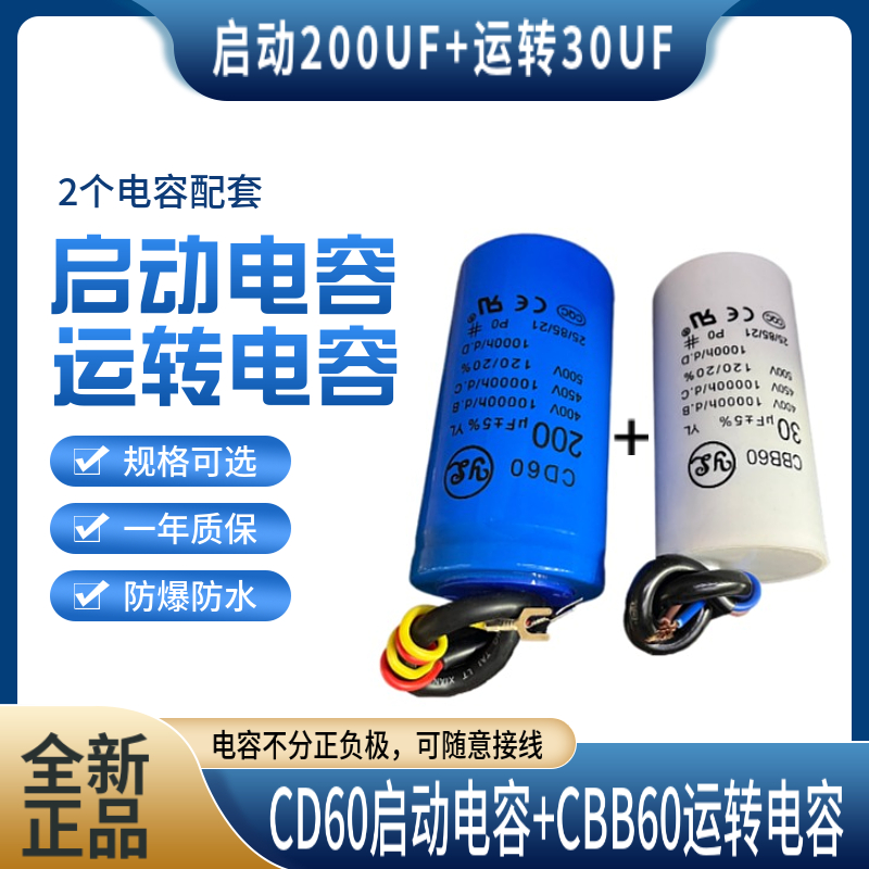 佑乐1.5KW单相电机电容配套CD60启动450V200UF+CBB60运转450V30UF