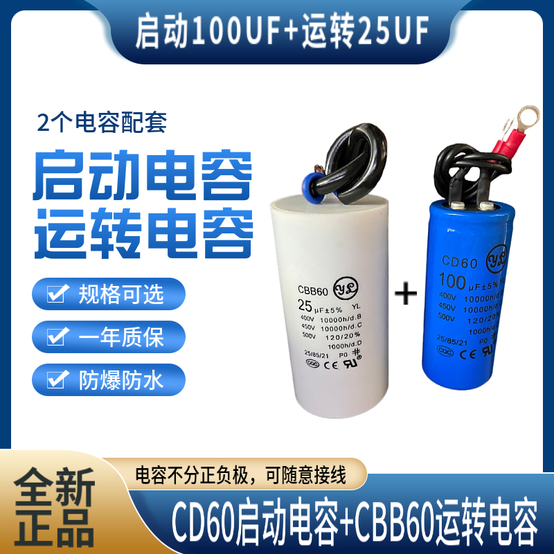 佑乐 750W单相电机电容配套CD60启动450V100UF+CBB60运转450V25UF