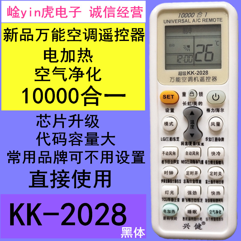 新品兴健万能空调遥控器KK-2028适用于格力美的长虹TCL奥克斯