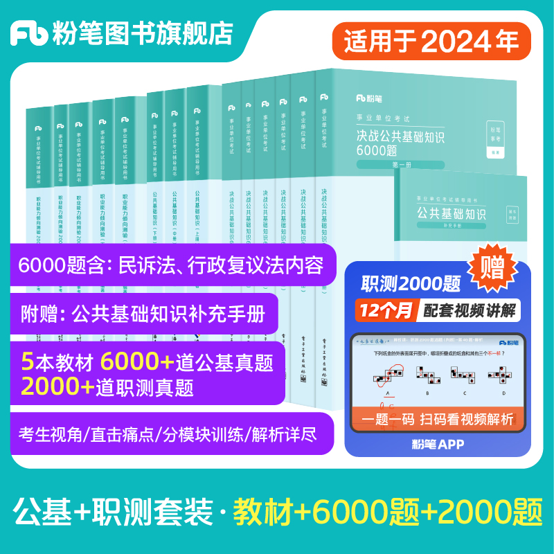 粉笔事业编2024事业单位考试公共