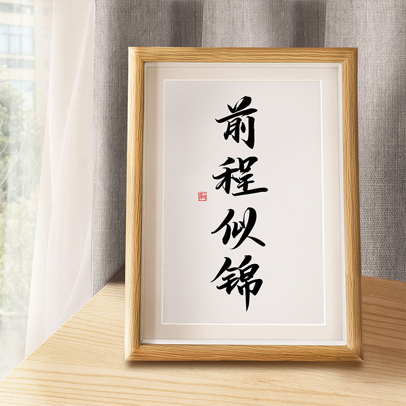 「前程似锦」书法作品手写挂画字画书桌相框励志标语摆件学生礼物
