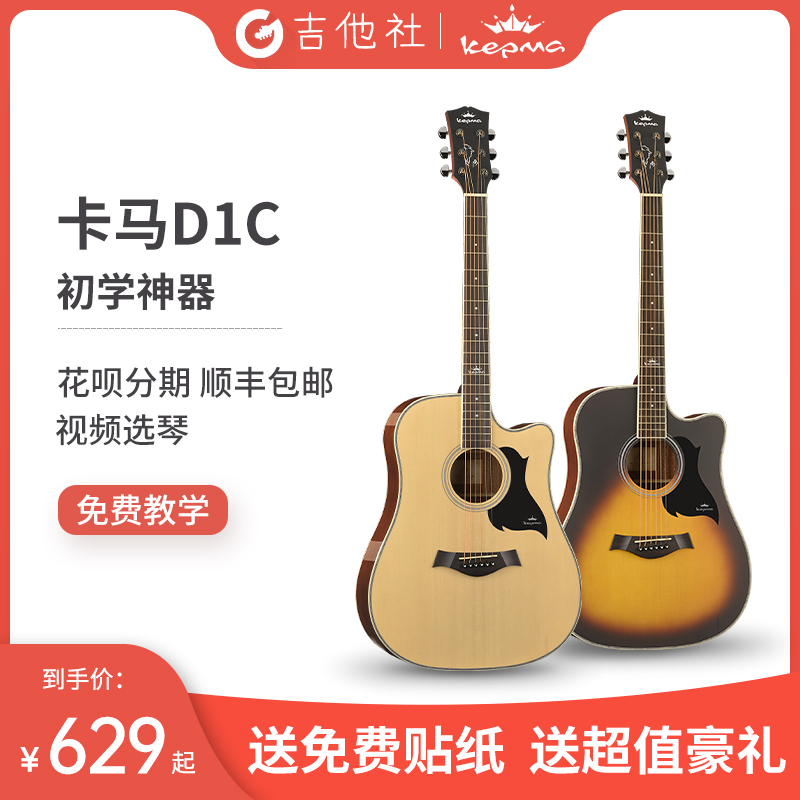 kepma卡马吉他A1C/D1C 40 41寸民谣吉他初学者学生男女入门电箱琴在类目 乐器/吉他/钢琴/配件, 西洋乐器, 西洋弦乐器, 吉他-民谣吉他中 - 来自Buy2taobao.com提供专业的淘宝代购服务