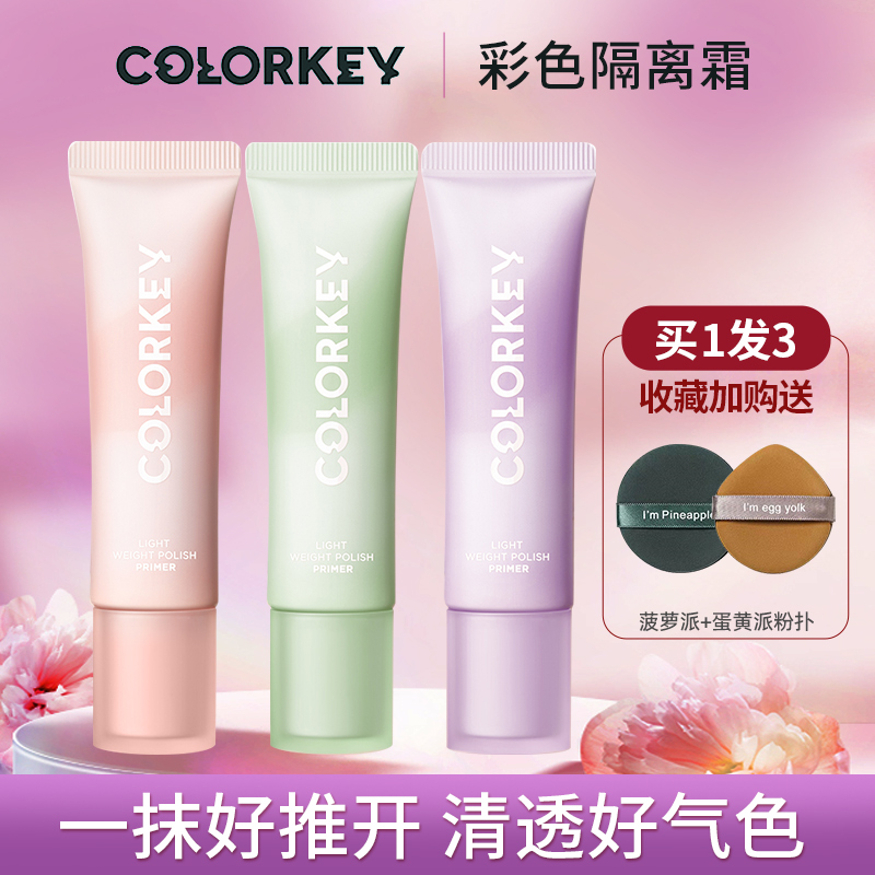 colorkey珂拉琪隔离霜妆前乳混油皮好用的养肤型素颜霜合一遮瑕