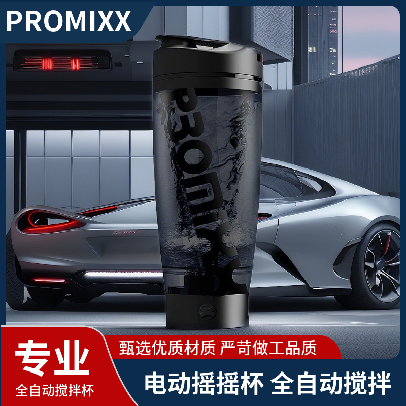 PROMIXX电动摇摇杯自动搅拌杯便携奶昔杯蛋白摇粉杯健身运动水杯