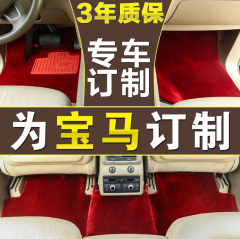 宝邦车毯 宝马脚垫系列 专车专用脚垫地毯汽车脚垫纳米丝高端定制