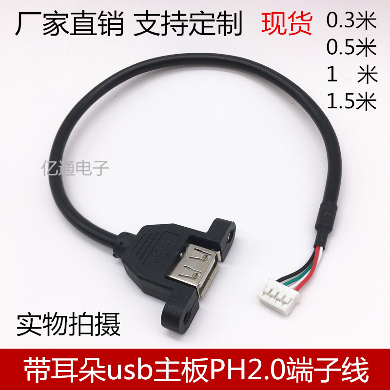 USB转ph2.0USB母对PH2.0端子线USB带螺母固定usb转ph4p机箱主板线