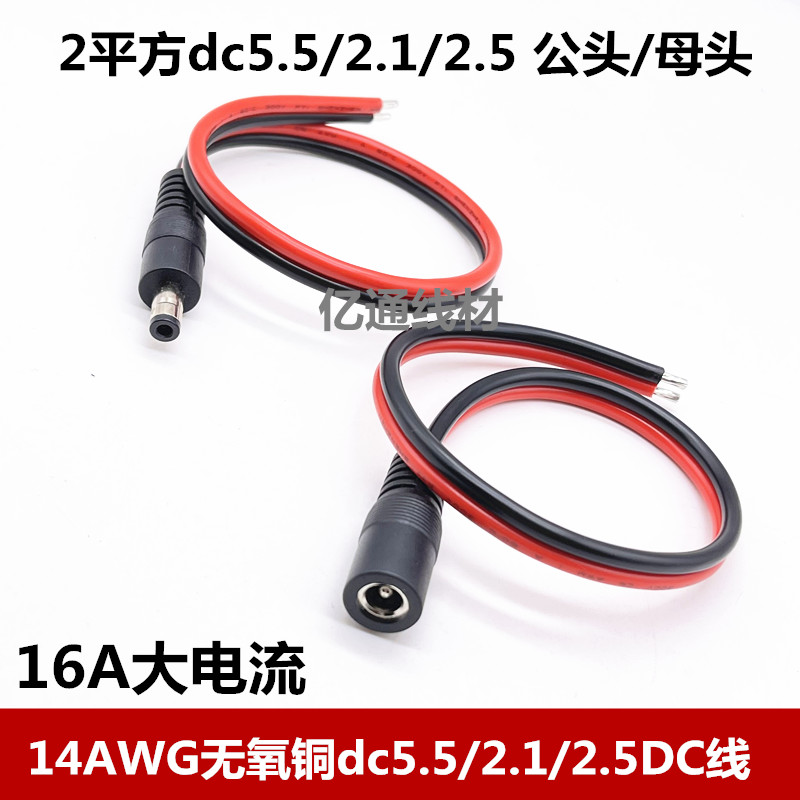 180W2平方超粗DC公头线5.5*2.1/2.5mm大电流16A直流电监控电源线