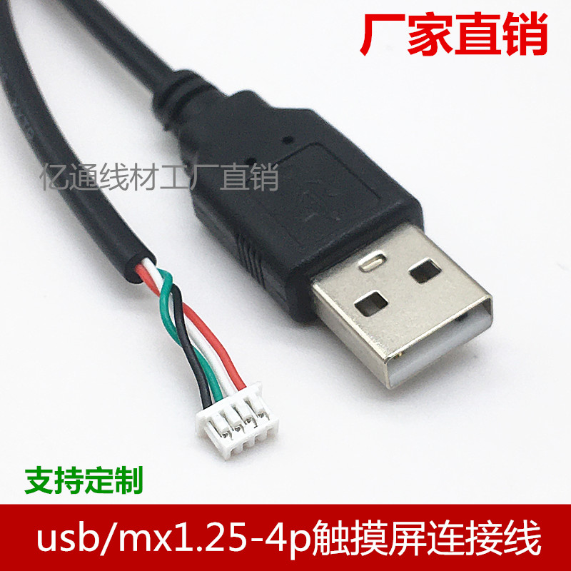 usb转mx1.25端子线usb触摸屏主板连接线USBMX1.25双屏蔽数据线