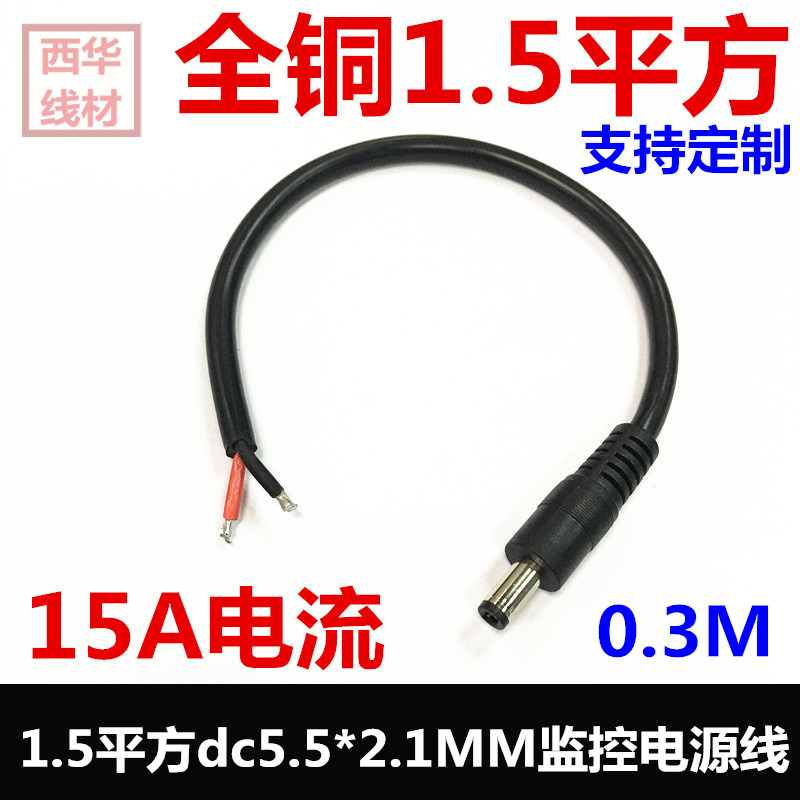 dc母头1.5平方DC5521公头上锡电源线 监控dc5.5*2.1mm公头15ADC线