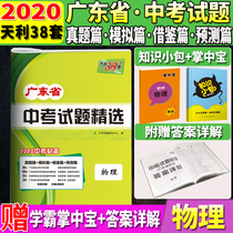 Official edition 2020 Tianli 38 sets of selected physics of Guangdong Province high school entrance examination questions with detailed answers