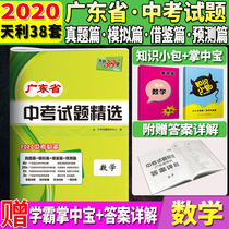 Official edition 2020 Tianli 38 sets of senior high school examination questions in Guangdong Province selected mathematics Tianli 38 sets of senior high school examination mathematics in Guangdong Province