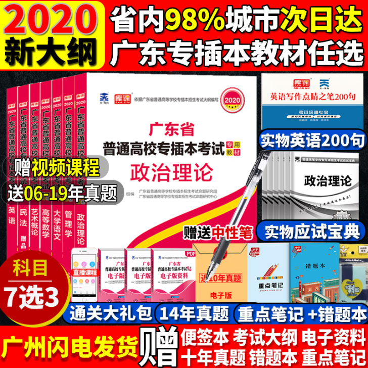 赠视频～广东专插本2020语文教材，不小心买错了，9成新！有