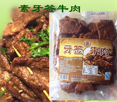 斋菜 素牙签牛肉 火锅 油炸炒菜 仿荤食品  2016年新品 素食包邮