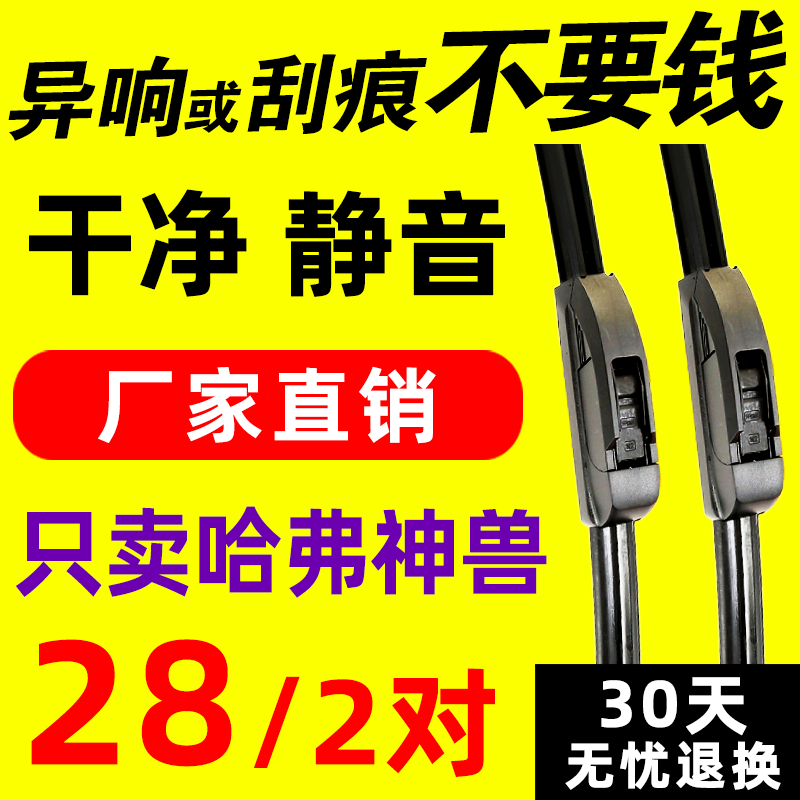 适用哈弗神兽雨刮器原厂静音胶条2022款长城无骨专用原装雨刷片