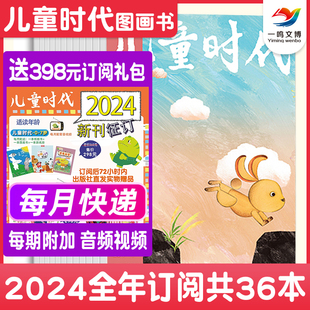 24年5月起订】儿童时代图画书杂志（全年12期）共36本 孙俪推荐3-6岁幼儿绘本共读趣味游戏非过期刊儿童时代中国原创图绘本图画书