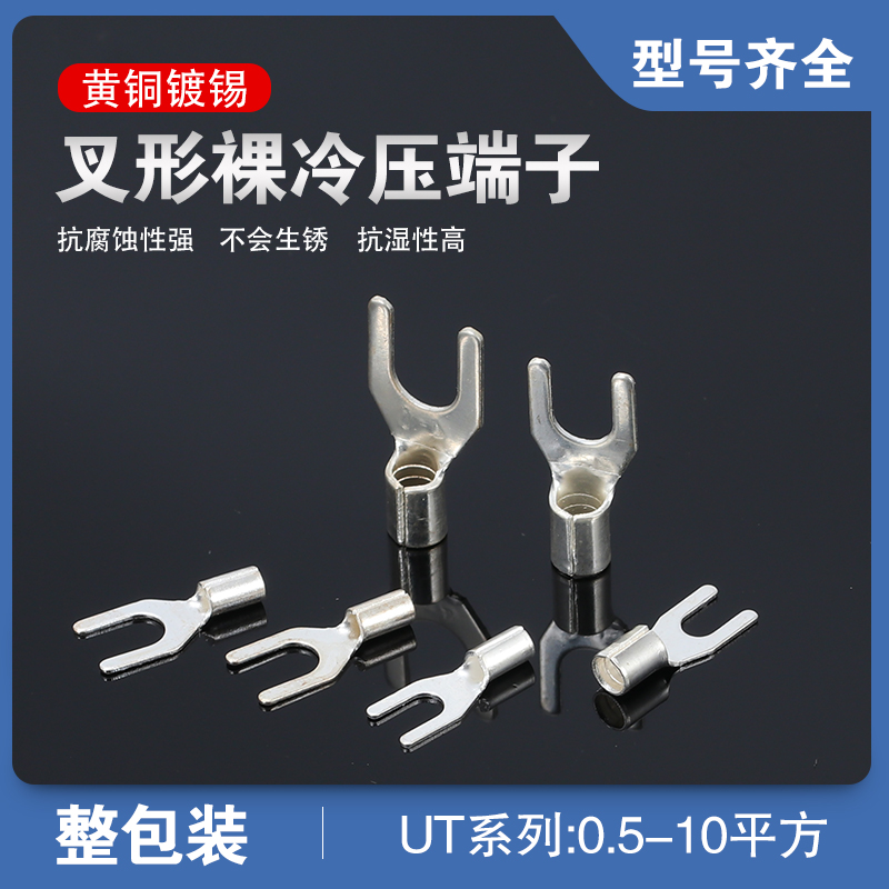 U型叉形冷压裸接线端子铜鼻UT0.5 1 1.5 2.5 4 6 10-3 4 5 6 8 10