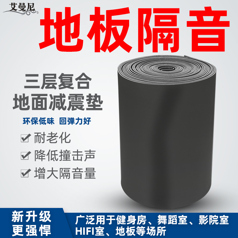 地板隔音墊減震墊消音隔音棉樓層地面牆體地毯跑步機健身房隔音在類目 基礎建材, 隔音材料, 隔音棉中 - 來自Buy2taobao.com提供專業的淘寶代購服務
