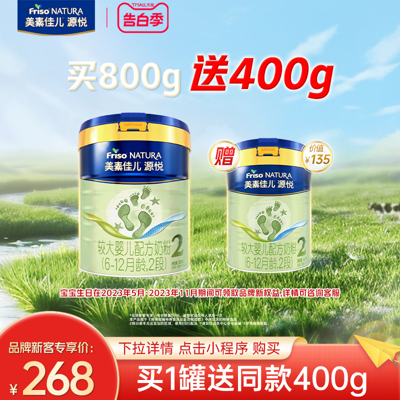 【品牌新客 买大送小】美素佳儿源悦奶粉2段800g*1罐送同款400g