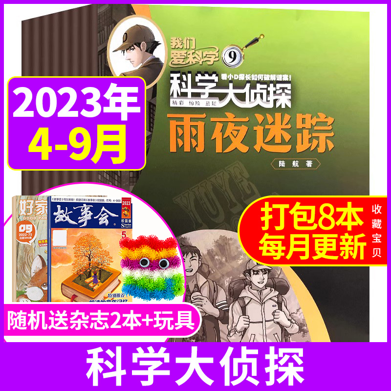 【送书2本+玩具】科学大侦探杂志2023年4-9月2022年1-12月往期打包我们爱科学系列少儿悬疑推理小说探案科普故事书小学生课外阅读