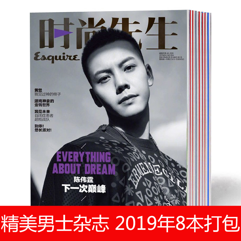 【8本打包】2021年-2019年 时尚先生杂志+2019年男士精美杂志2本 时尚潮流男士服饰搭配美容护肤名表名车生活指南过期刊