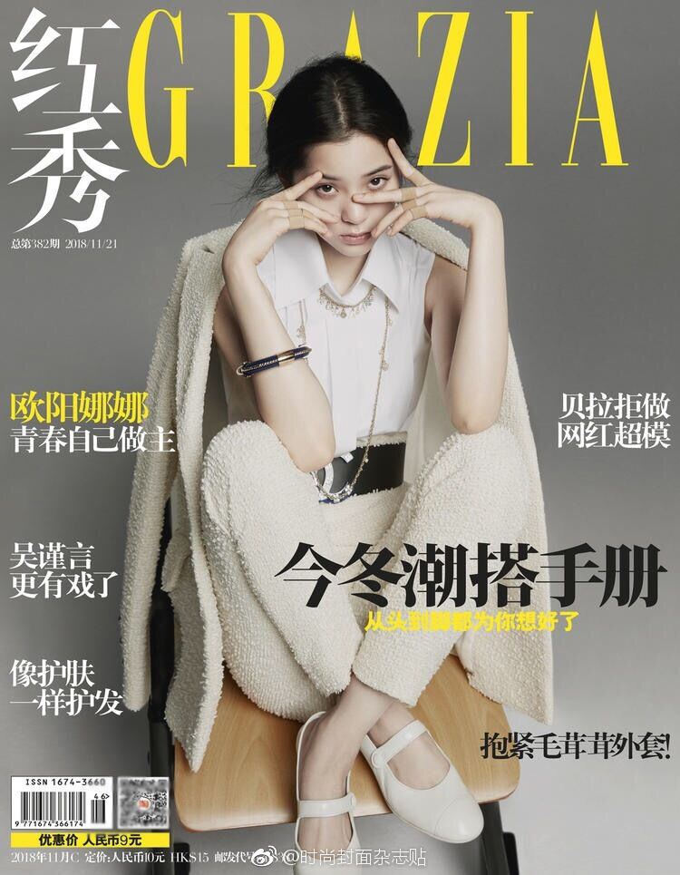 红秀grazia杂志2018年11月c第382期 欧阳娜娜封面 马伯骞/吴谨言/欧阳