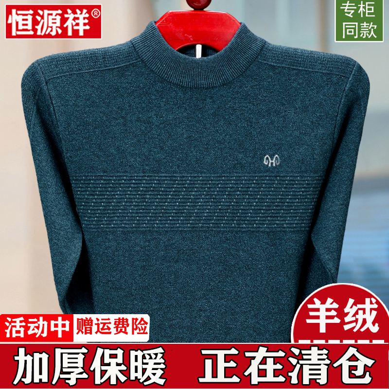 恒源祥100纯羊绒衫男士加厚保暖羊毛衫中年爸爸装半高领针织毛衣