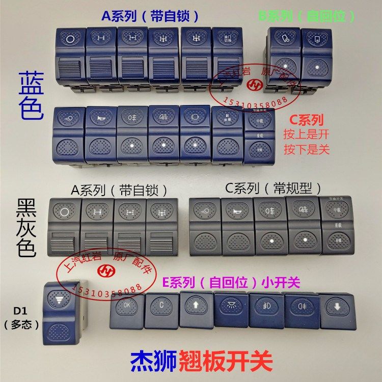 上汽红岩杰狮c100c500驾驶室配件仪表台按键工作台翘板开关