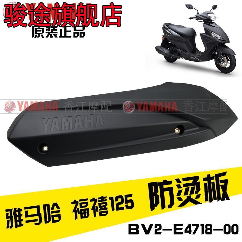 雅马哈JYM125福喜125AS125夜行者原装排气管盖护板罩消声器防烫盖在类目 汽车/用品/配件/改装, 汽车零配件, 进排气系统, 消音器隔热罩中 - 来自Buy2taobao.com提供专业的淘宝代购服务