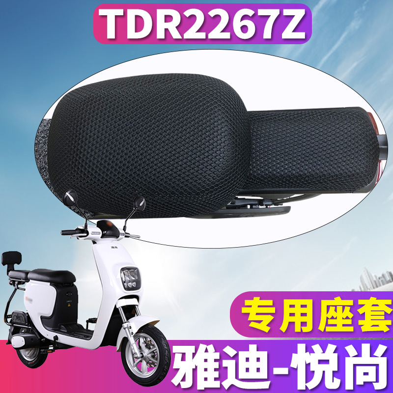适用于雅迪L-悦尚新国标A-C电动车专用悦尚蜂窝座套坐垫TDR2267Z