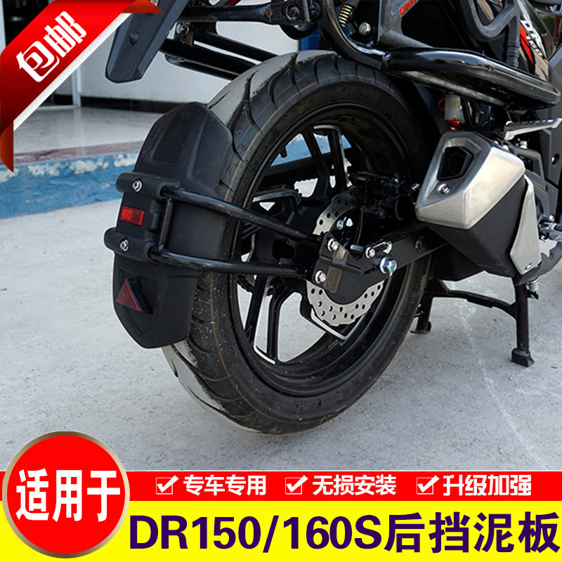 适用于豪爵DR150 DR160S后挡泥板HJ150-10D后挡水板改装挡泥瓦盾