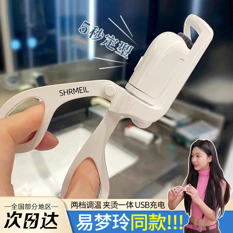 shrmeil闪美电烫睫毛夹卷翘器