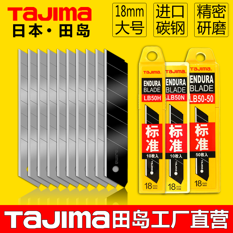 日本Tajima田岛刀片工业用18mm壁纸刀片LB50H/50N美工刀刀片正品