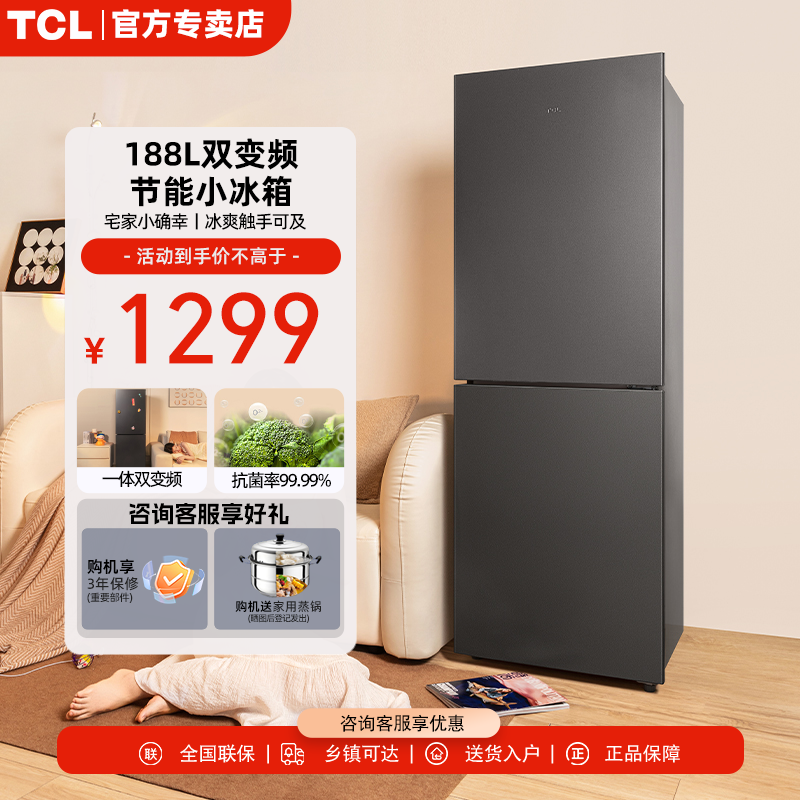 TCL188升家用小型电冰箱双开门双变频风冷出租房办公室两天一度电